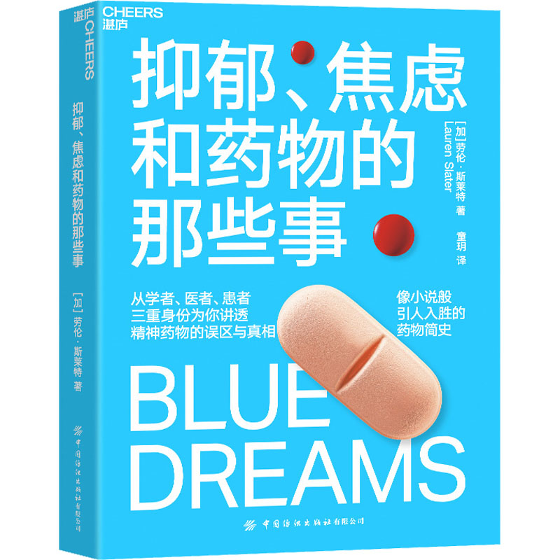 抑郁 焦虑和药物的那些事(加)劳伦·斯莱特中国纺织出版社有限公司9787522901213医学卫生/皮肤病学/性病学