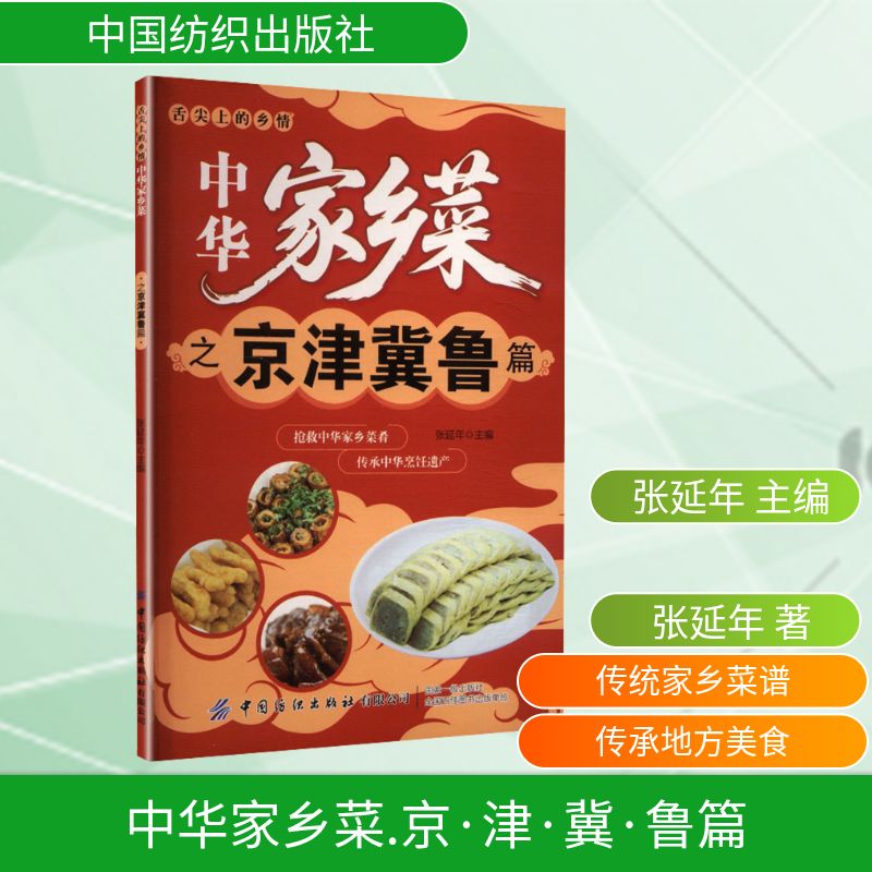 中华家乡菜京津冀鲁篇张延年主编中国纺织出版社家常菜谱烹饪方法地方美食技巧家常食谱制作教程厨房厨艺入门家庭美食制作健康饮食
