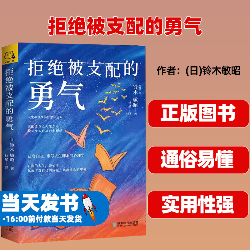 正版图书拒绝被支配的勇气