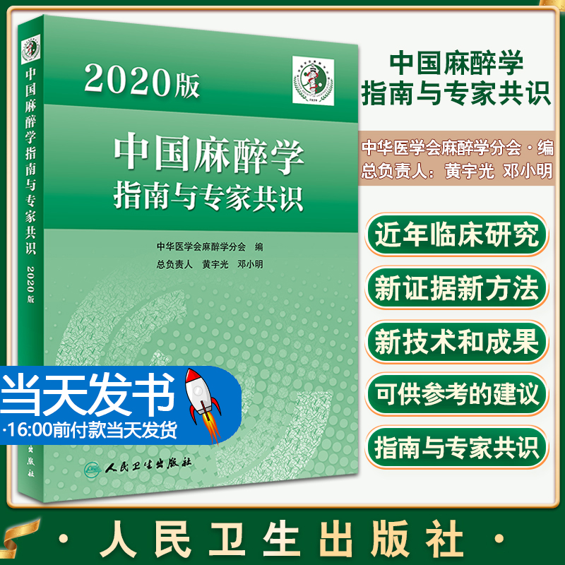 人卫版 2020版中国麻醉学指南与专家共识 中华医学会麻醉学分会编 麻醉科医师参考书 老年患者围手术期管理 人民卫生出版社