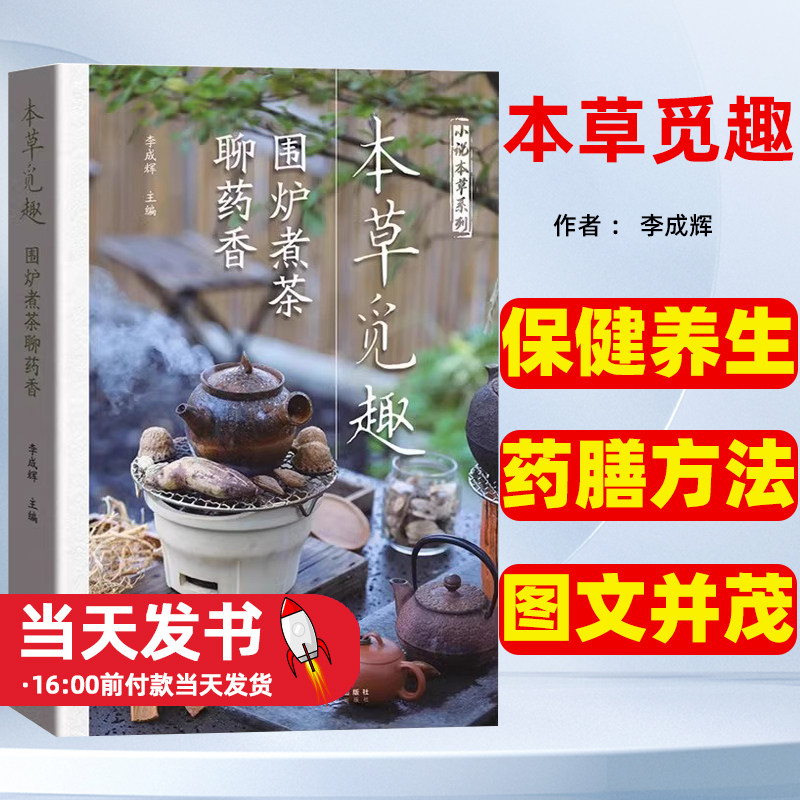 本草觅趣围炉煮茶聊药香