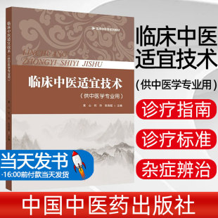社 本书系统介绍了中医适宜技 实用中医学系列教材 张容超 编 何玲 临床中医适宜技术 黄山 供中医学专业用 现货 中国中药出版 正版