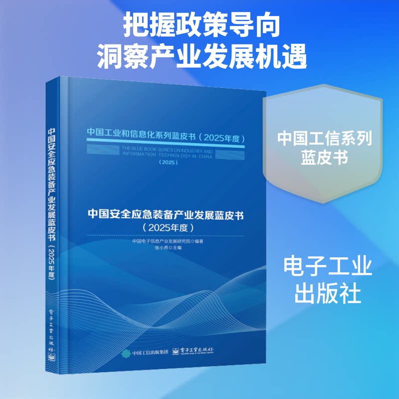 中国安全应急装备产业发展蓝皮书(2025 年度)中国电子信息产业发展研究院张小燕电子工业安全解读发展分析产业研究专业数据来源