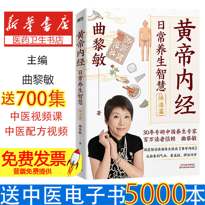 《黄帝内经》日常养生智慧.脉法篇曲黎敏 著,磨铁文化 出品天津科学技术出版社9787574227231保健/心理类书籍/中医养生