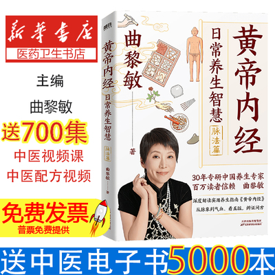 《黄帝内经》日常养生智慧.脉法篇曲黎敏 著，磨铁文化 出品天津科学技术出版社9787574227231保健/心理类书籍/中医养生