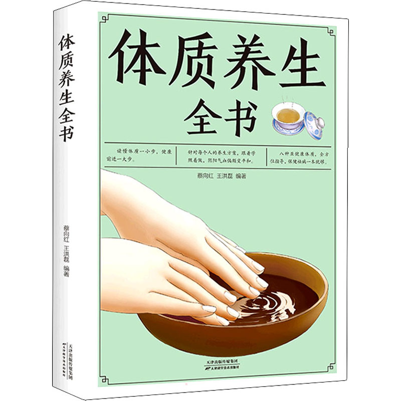 体质养生全书蔡向红王洪磊天津科学技术出版社九种体质养生中医养生辨证养生理论方法亚健康体质调理家庭健康自助养生保健日常调理
