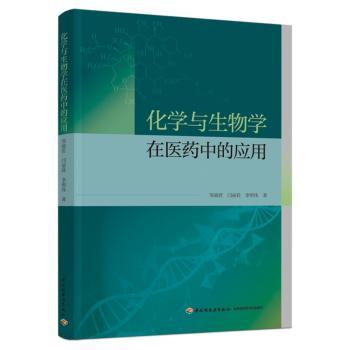 化学与生物学在医药中的应用邹淑君，闫丽莉，李明珠著中国轻工业出版社9787518449736医学卫生/药学
