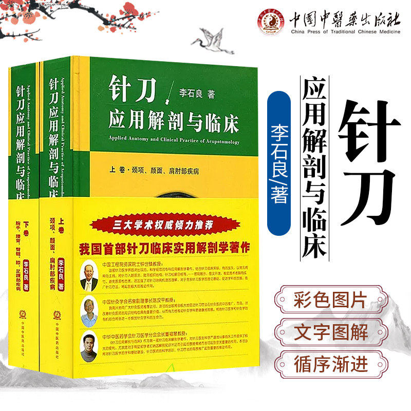 针刀应用解剖与临床:全2册李石良 著中国中医药出版社9787513216227医学卫生/中医