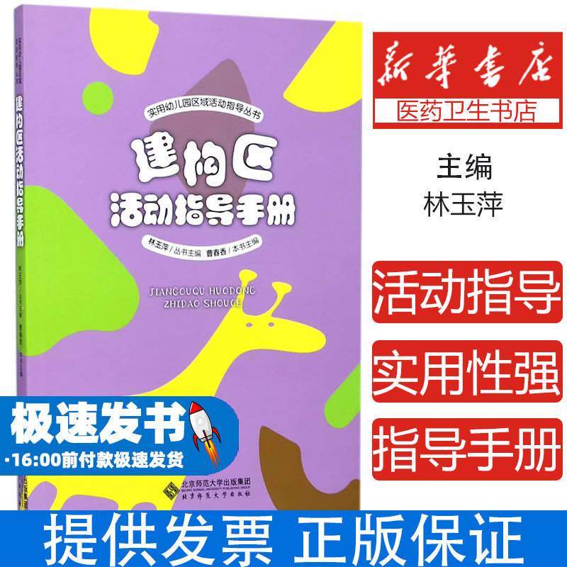 建构区活动指导手册/实用幼儿园区域活动指导丛书编者:曹春香|总主编:林玉萍北京师大9787303222285育儿书籍/育儿其他