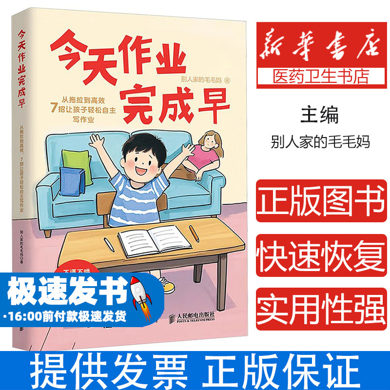 今天作业完成早:从拖拉到高效,7招让孩子轻松自主写作业别人家的毛毛妈人民邮电9787115669667育儿书籍/家庭教育