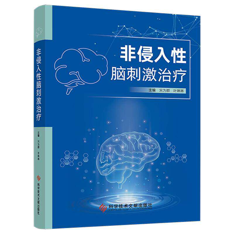 非侵入性脑刺激治疗 宋为群 叶琳琳 主编 深人探讨NIBS在脑卒中后认知障碍等复杂病症中的疗效与方案优化 科学技术文献出版社