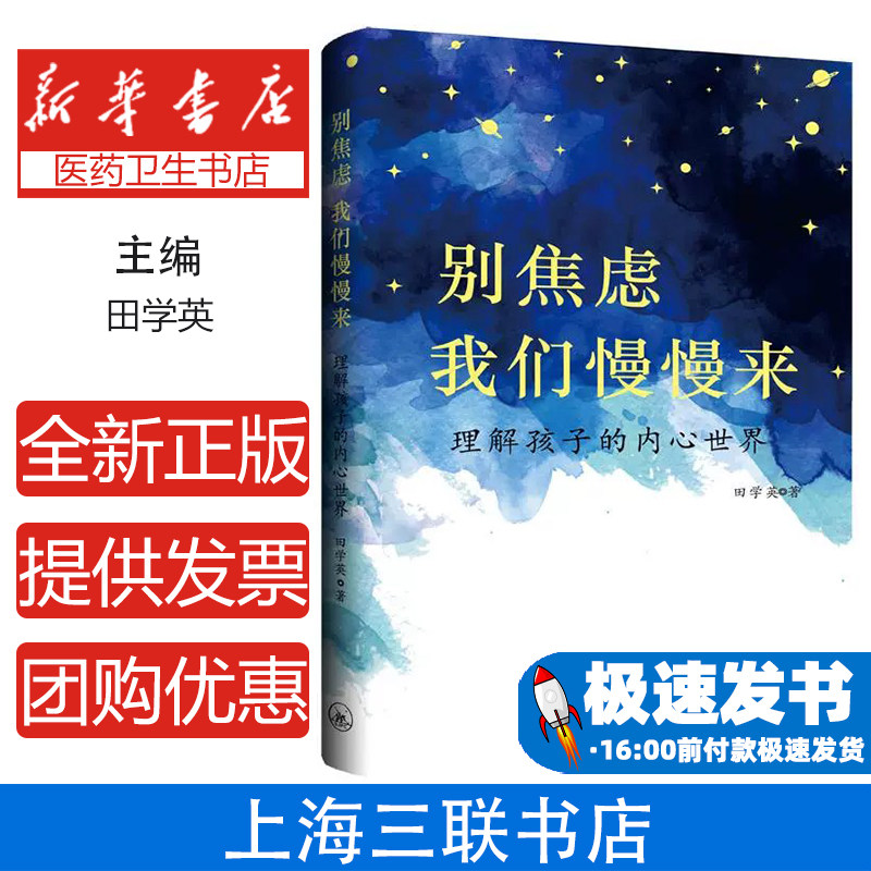 别焦虑，我们慢慢来：理解孩子的内心世界田学英上海三联书店9787542674463社会科学/心理学