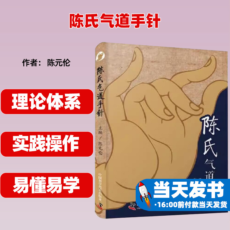 陈氏气道手针中国科学技术