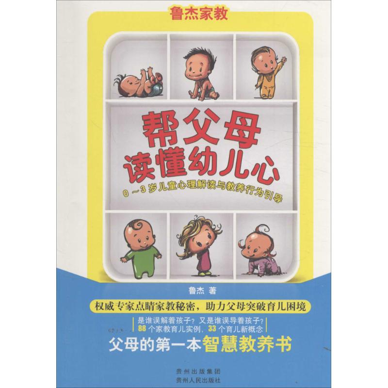 帮父母读懂幼儿心03岁儿童心理解读与教养行为引导鲁杰著贵州人民出版社儿童心理教育新手父母育儿指南家庭教育幼儿成长培养亲子关