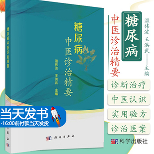 糖尿病中医诊治精要 温伟波 王洪武 糖尿病及其并发症的诊断治疗中医认识 遣方用药糖尿病常用中药复方成药等 科学出版社