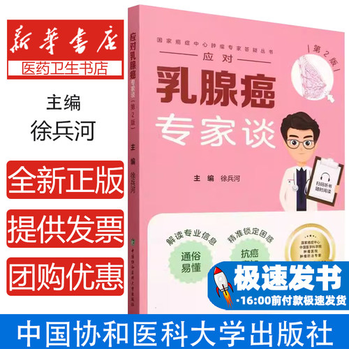 国家癌症中心肿瘤专家答疑丛书-应对乳腺癌专家谈(第2版)编者:徐兵河|总主编:董碧莎中国协和医科大学9787567924147 - 封面