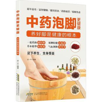 中药泡脚更健康养好脚是健康的根本封一平安徽科学技术出版社通经络消疲劳调气血强身健体日常居家养生护理中老年男女通用足浴知识