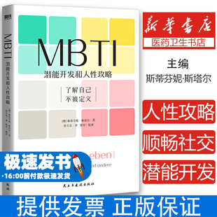 MBTI：潛能開發和人性攻略 一本讓你和不同MBTI類型人格順暢社交 工具書書籍 搜書全1冊