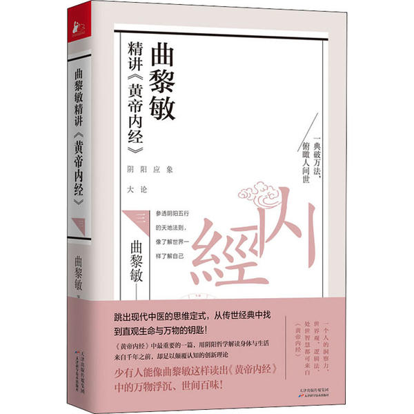 曲黎敏精讲《黄帝内经》 3曲黎敏天津科学技术出版社9787557677787保健/心理类书籍/家庭医生