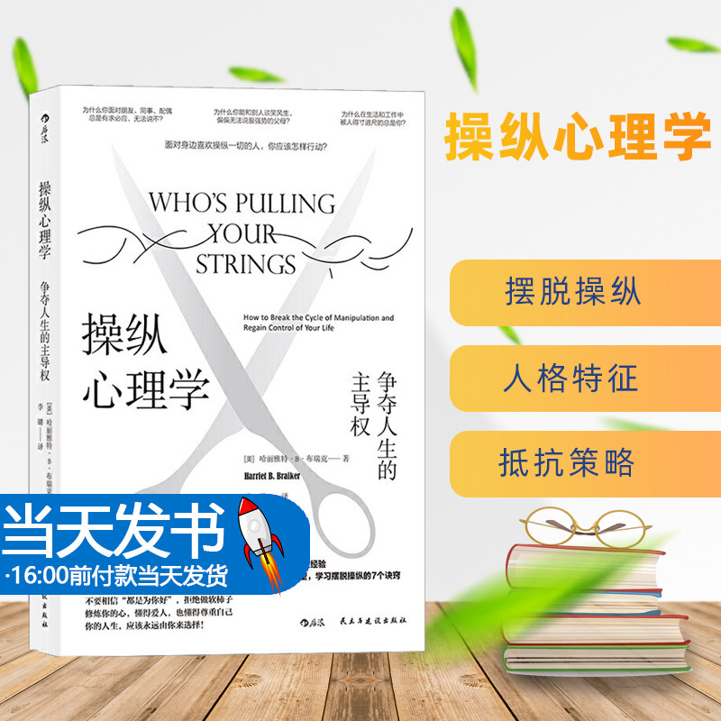 操纵心理学 争夺人生的主导权 正版书籍教你认识容易被人得寸进尺的7种人格特征 防范9种操纵类型学习摆脱操纵的7个诀窍