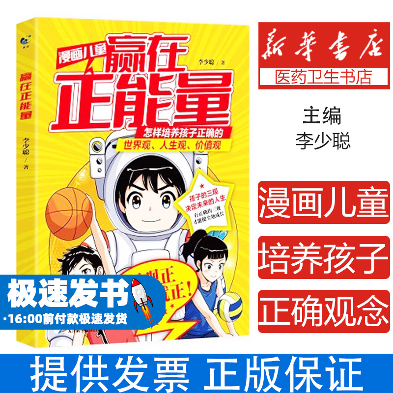 赢在正能量李少聪天津科学技术出版社有限公司9787574228726育儿书籍/家庭教育