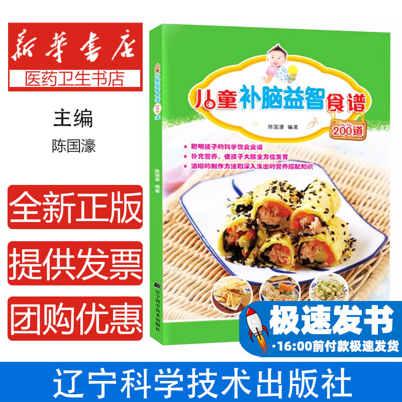 儿童补脑益智食谱200道编者:陈国濠辽宁科技9787559102287育儿书籍/家庭教育