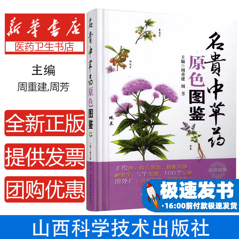 名贵中草药原色图鉴周重建周芳山西科学技术出版社医学卫生药学全彩印刷收录多种药材详细介绍别名来源生境分布采收加工性味归经功