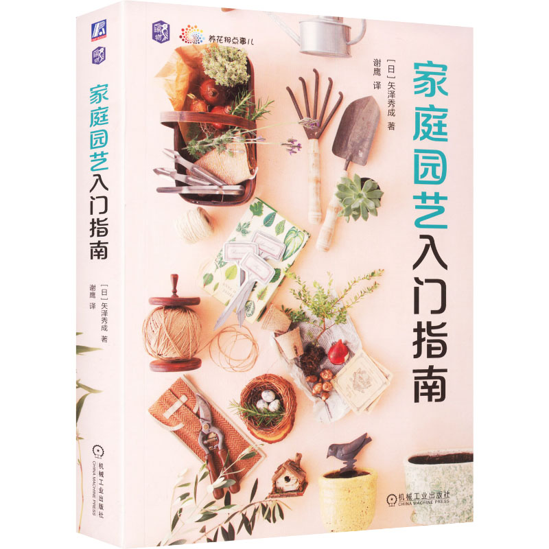 家庭园艺入门指南矢泽秀成机械工业出版社阳台庭院植物栽培新手养花技巧多肉蔬菜种植布置庭院景观设计零基础入门家庭养花爱好者实