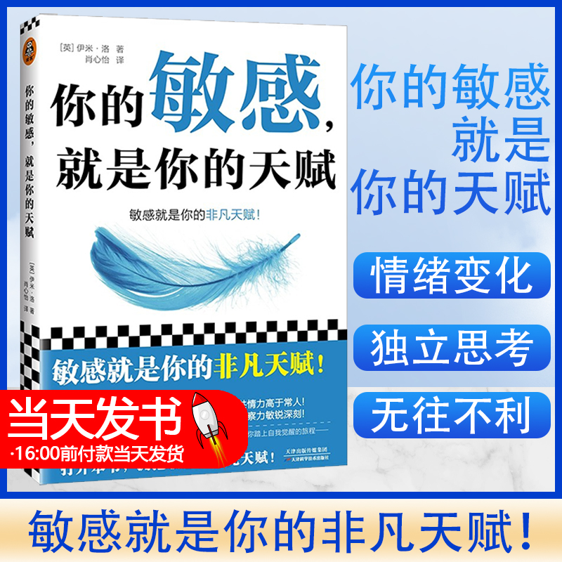 你的敏感 就是你的天赋 伊米·洛著 心理自助指南书 打开本书拥抱敏感点亮天赋 敏感原生家庭人际关系情商情绪励志书籍正版