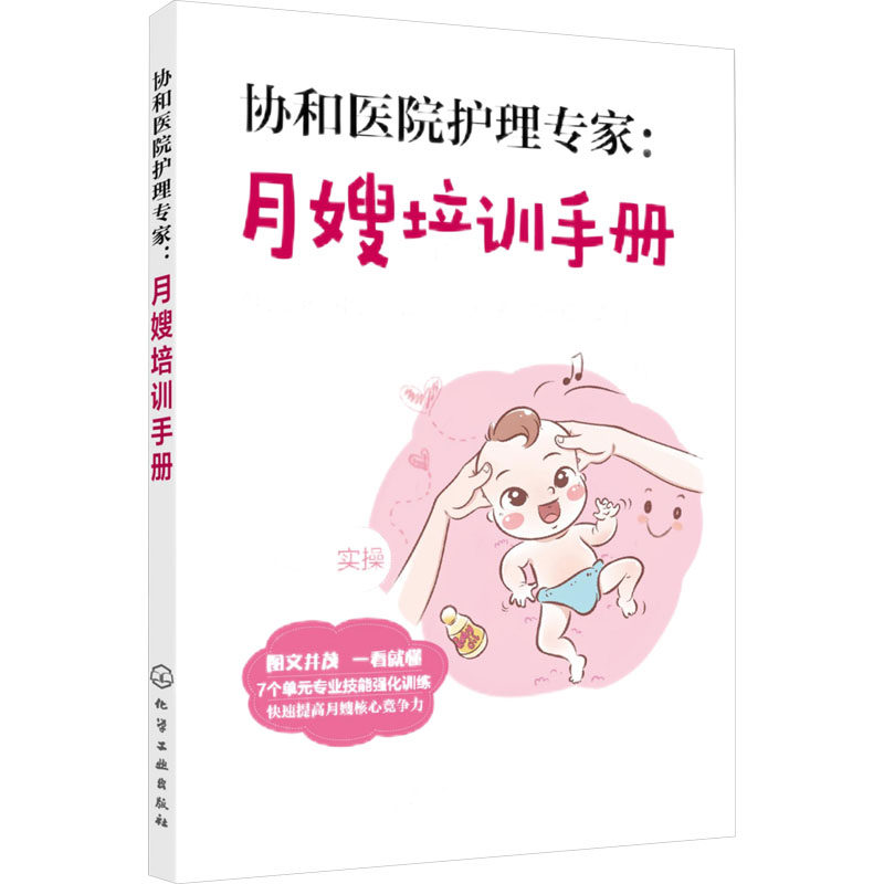 协和医院护理专家：月嫂培训手册张晓静,李蕊,冯淑菊 编化学工业出版社9787122318008保健/心理类书籍/家庭医生