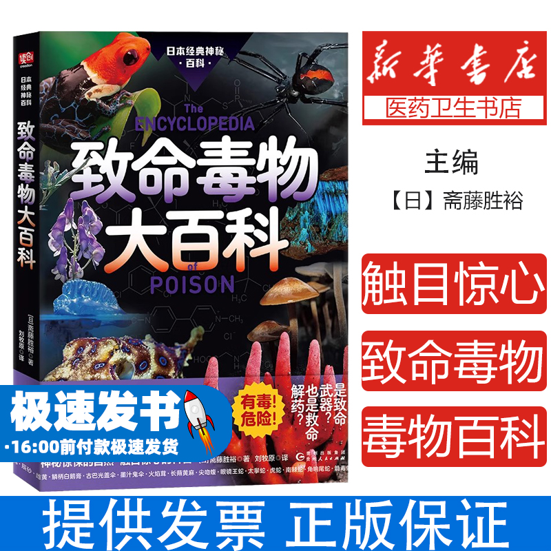 致命毒物大百科 斋藤胜裕著 神秘惊悚的自然 触目惊心的科普 有毒 危险 三秒致死的水母 混入餐桌的毒蘑 贵州人民出版社