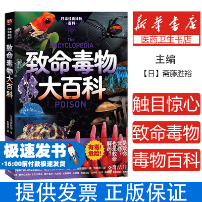 致命毒物大百科 斋藤胜裕著 神秘惊悚的自然 触目惊心的科普 有毒 危险 三秒致死的水母 混入餐桌的毒蘑 贵州人民出版社