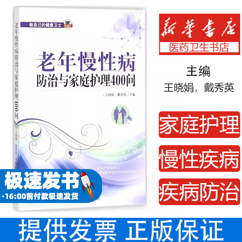 老年慢性病防治与家庭护理400问王晓娟，戴秀英主编中国中医药出版社9787513245128医学卫生/医学其它