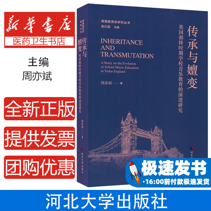 传承与嬗变英国都铎时期学校音乐教育的演进研究周亦斌河北大学出版社教育转型研究音乐学位演进人文主义影响宗教改革影响大学音乐