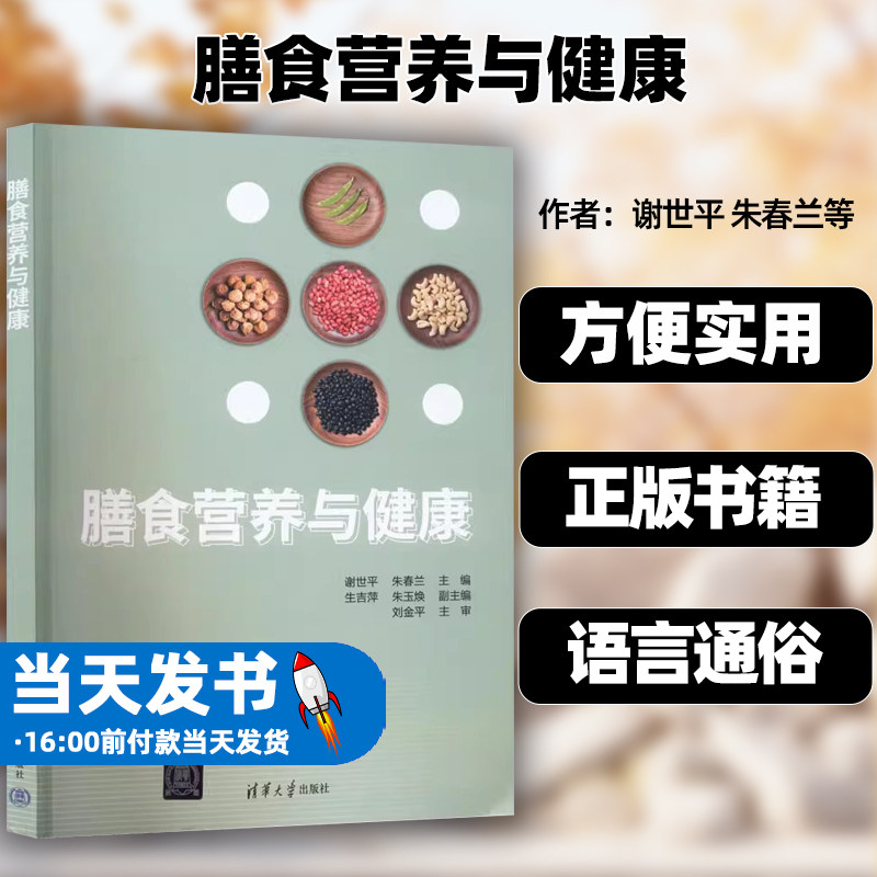 膳食营养与健康谢世平、朱春兰、生吉萍、朱玉焕、刘金平 卫生健康类高等专业学院从事卫生健康职业 清华大学出版社 9787302602644