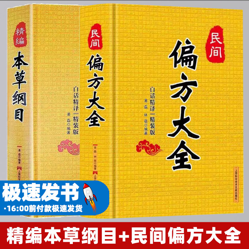精编本草纲目+民间偏方大全