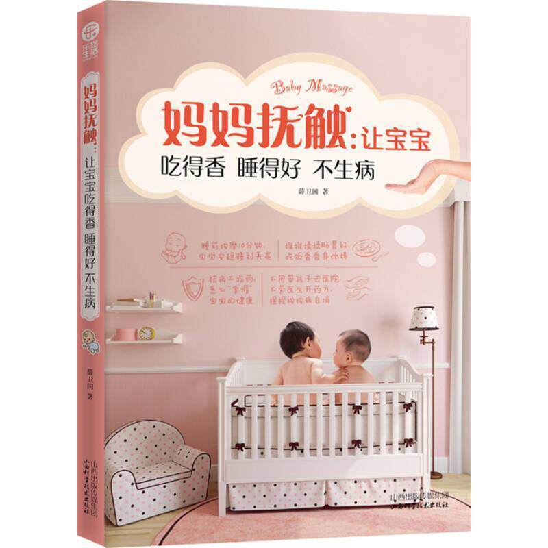 乐悠生活妈妈抚触让宝宝吃得香睡得好不生病薛卫国山西科学技术出版社育儿百科婴儿护理按摩常见疾病预防促进消化提高免疫亲子互动