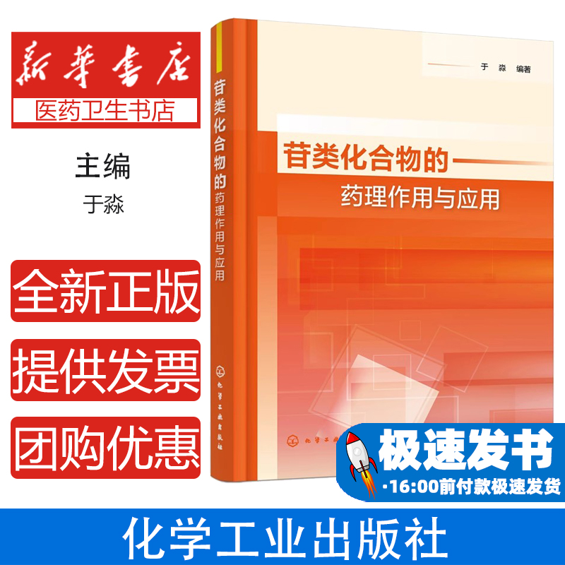 苷类化合物的药理作用与应用于淼  编著化学工业出版社9787122375575医学卫生/药学