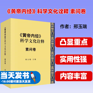 【2023新书】《黄帝内经》科学文化诠释 素问卷 邢玉瑞中外《素问》研究成果科学出版社