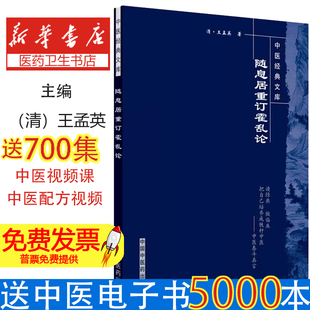 随息居重订霍乱论[清]王孟英中国中医药出版社9787802315129医学卫生/中医