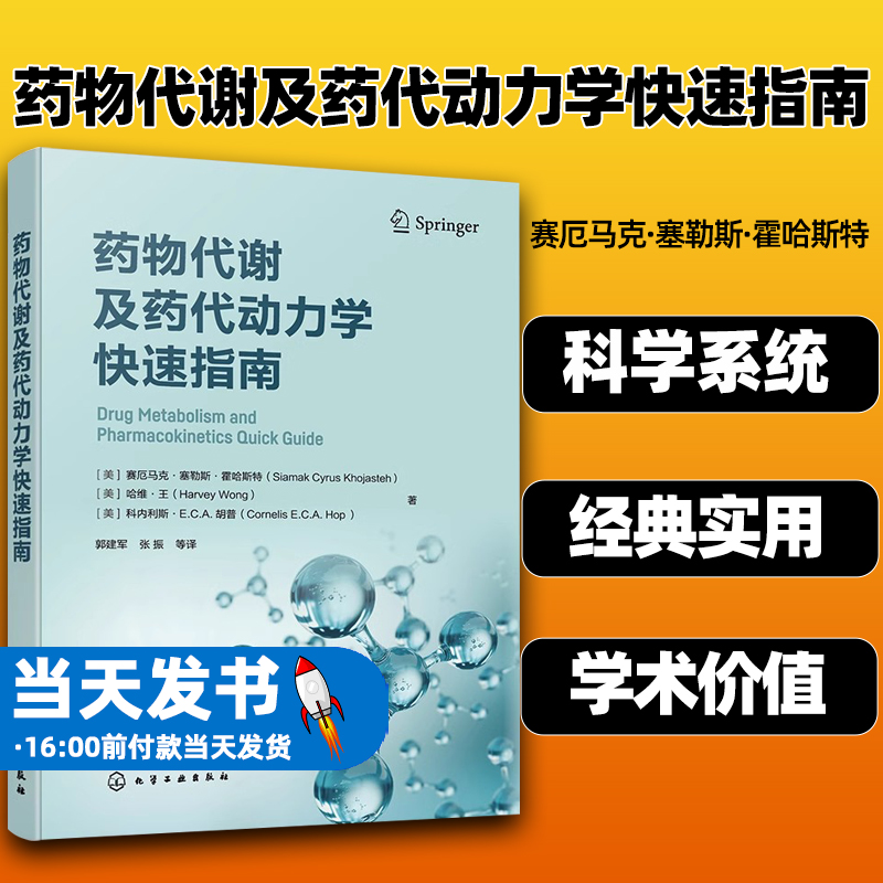 药物代谢及药代动力学快速指南