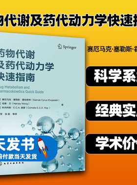药物代谢及药代动力学快速指南 药物代谢 ADME  一部药物代谢及药代动力学手边常备工具书 药物研究或药物开发技术人员常备工具书