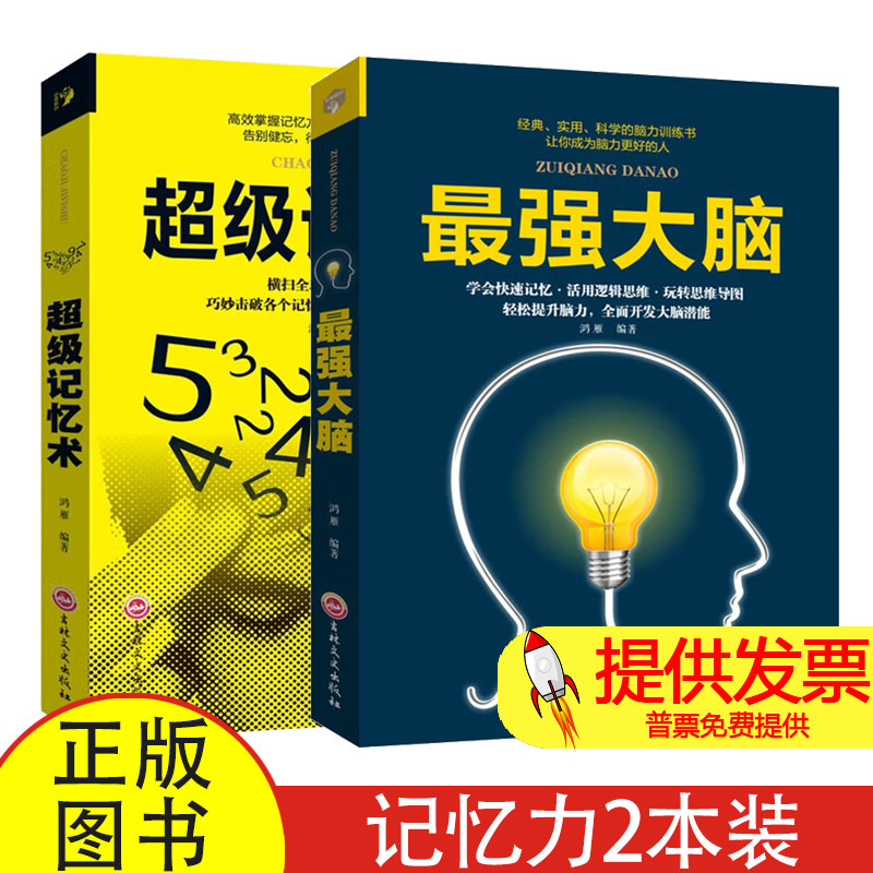 全2册最强大脑记忆力训练书超级记忆术大全集正版小学生实用科学脑力开发快速记忆活用逻辑思维轻松提升脑力开发潜能超强记忆力