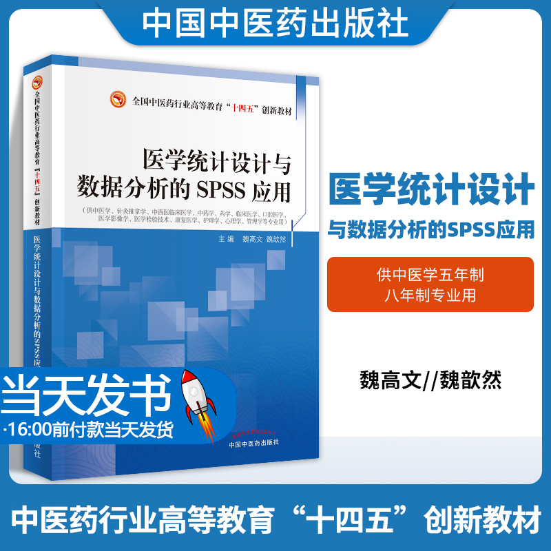 医学统计设计与数据分析的SPSS