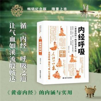内经呼吸湛若水著国文出版社黄帝内经中医经典呼吸系统中医理论养生保健医学科普内经研究家庭医生气血调养气机调理脏腑养护日常居