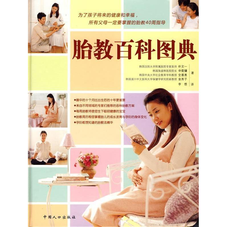 胎教百科图典朴文一中国人口出版社9787802028197育儿书籍/胎教