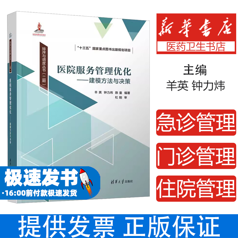 医院服务管理优化——建模方法与决策（排序与调度丛书（二期））羊英,钟力炜,陈童 编清华大学出版社9787302676089医学卫生/药学