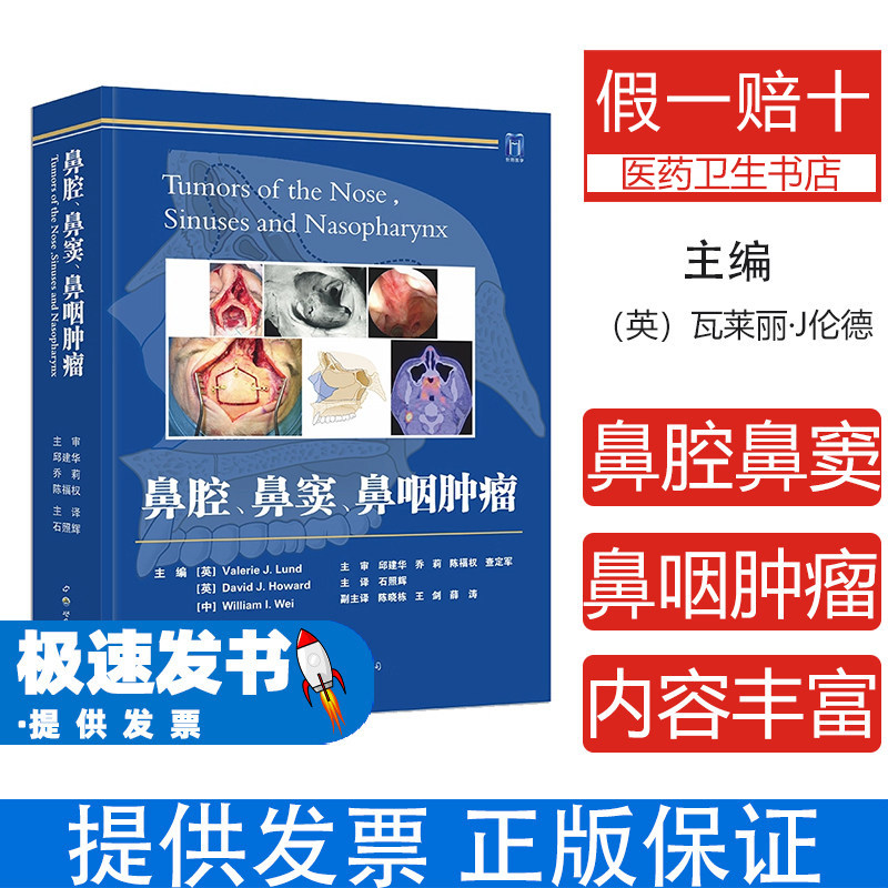 鼻腔、鼻窦、鼻咽肿瘤(英)瓦莱丽·J.伦德世界图书出版西安有限公司9787519273774医学卫生/耳鼻喉科学