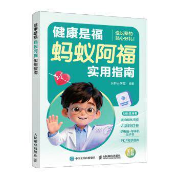 健康是福:蚂蚁阿福实用指南 乐龄云学堂 人民邮电出版社 健康指南 家庭医生 养生保健 健康科普 中老年健康 生活常识 大众健康