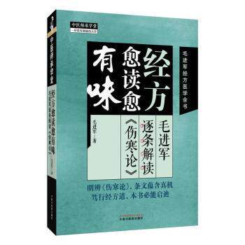 经方愈读愈有味 毛进军逐条解读伤寒论 毛进军经方医学全书 毛进军 中国中医药出版社 经方医学 伤寒论解读 中医临床经典理论